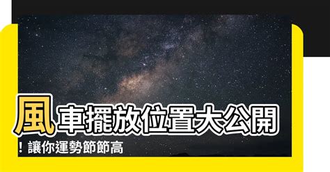 風車擺放|【風車擺放位置】風車這樣擺，運勢蹭蹭漲！一招改善家居風水，。